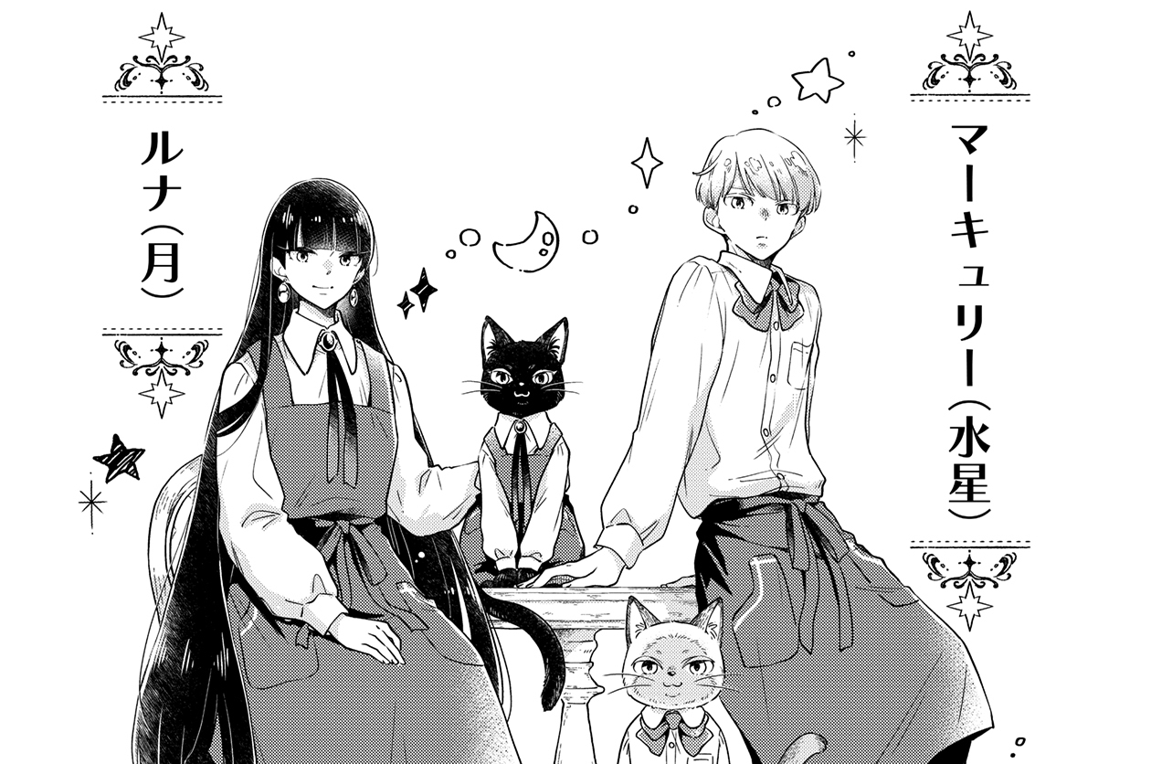 満月珈琲店の星詠み - 望月麻衣/まさきりょう/桜田千尋・ひみつ