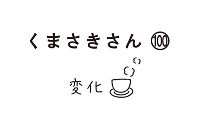 第100話