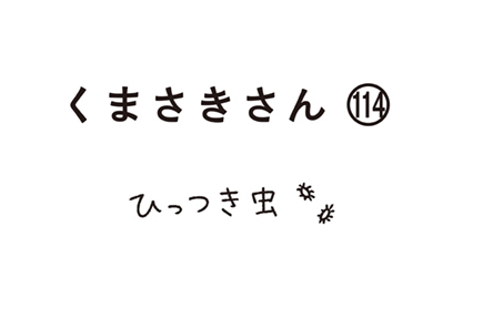 第114話
