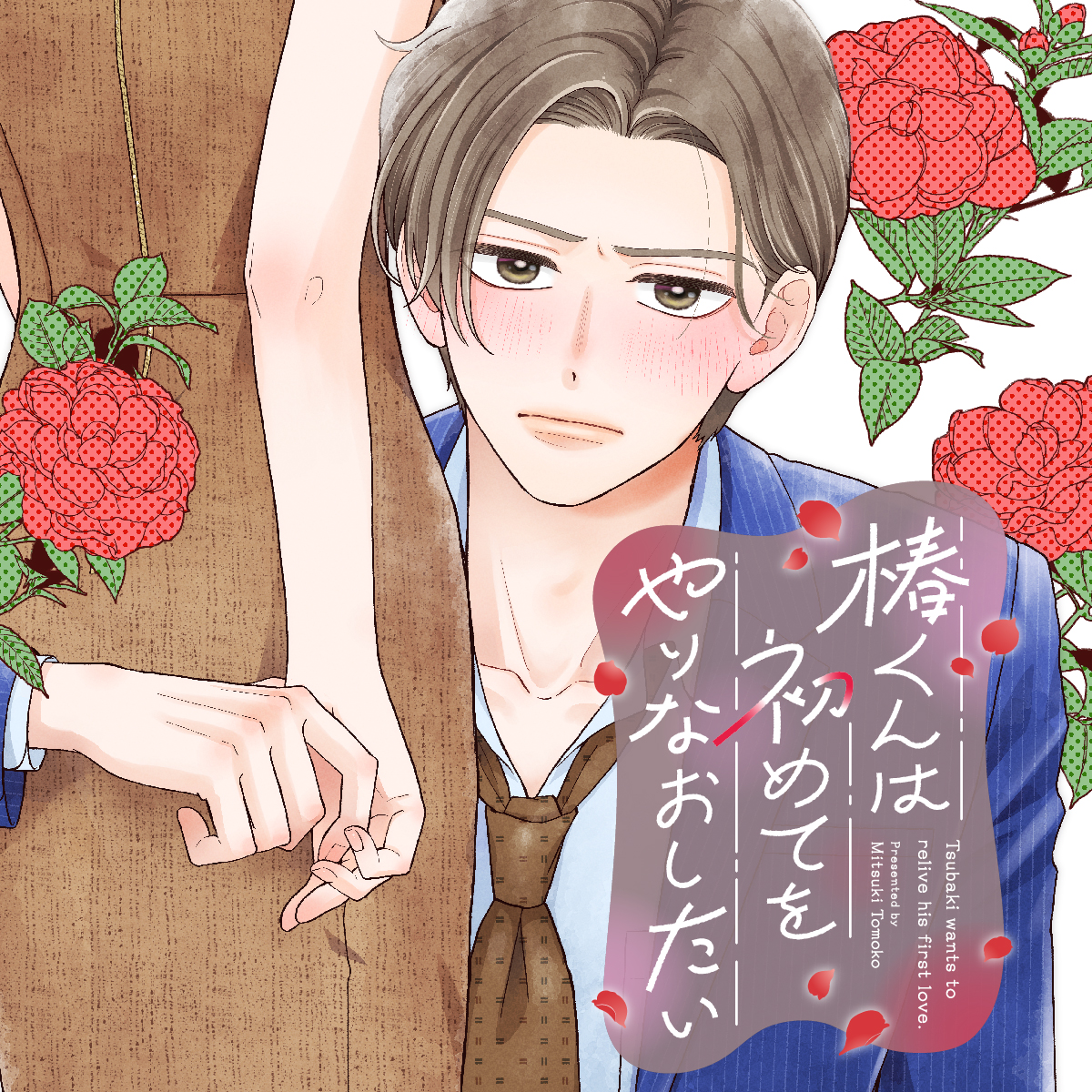 三月トモコ