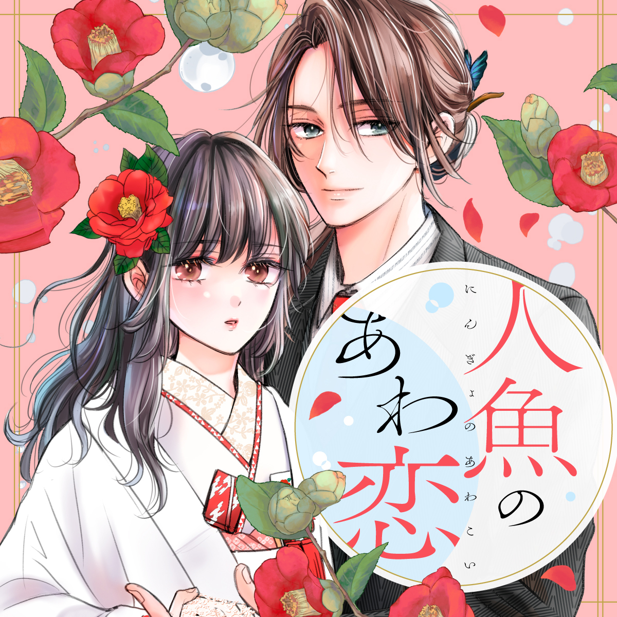 人魚のあわ恋 1 人魚のあわ恋 - 顎木あくみ/タムラ圭 / 第1話 前編 | Seasons