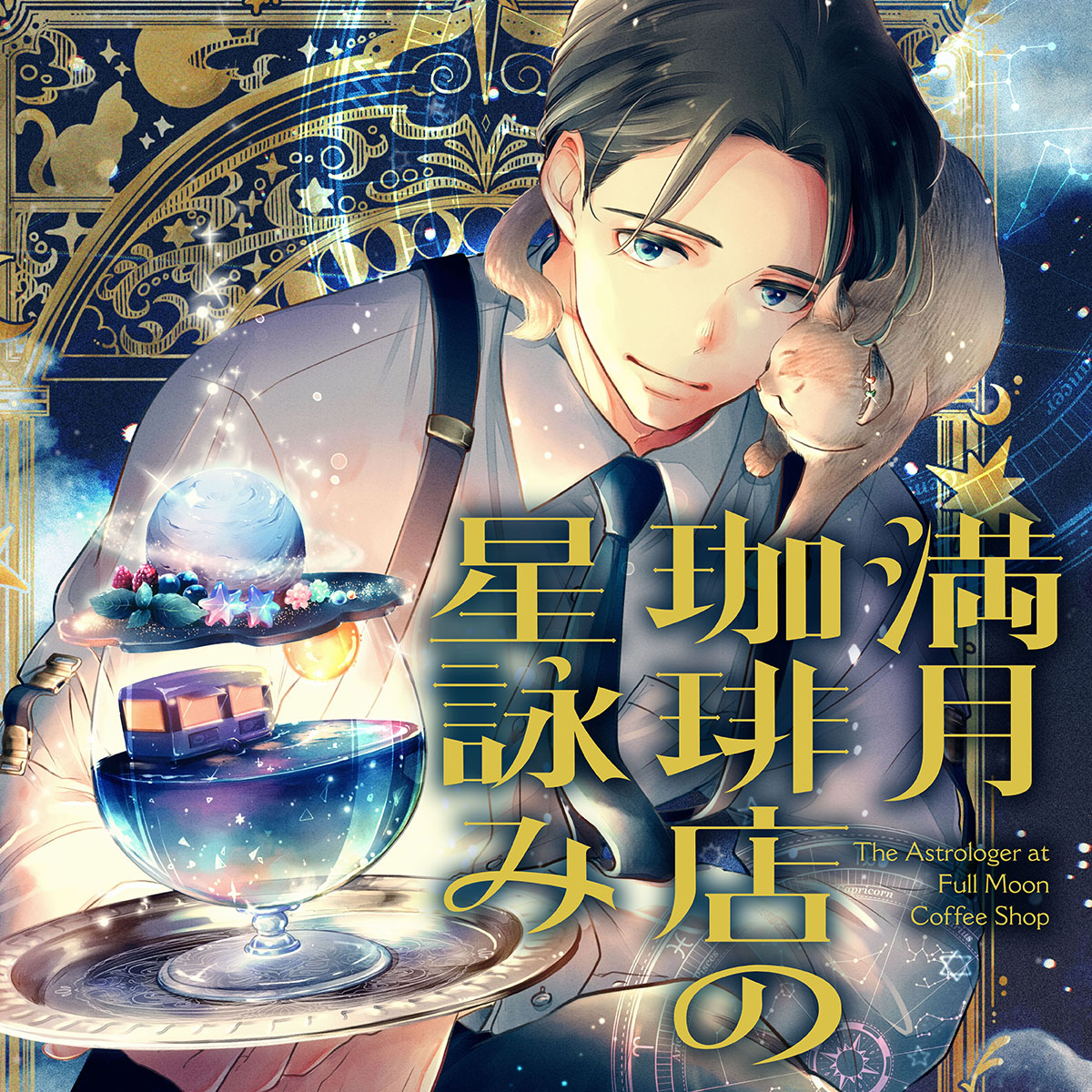 満月珈琲店の星詠み - 望月麻衣/まさきりょう/桜田千尋・ひみつ