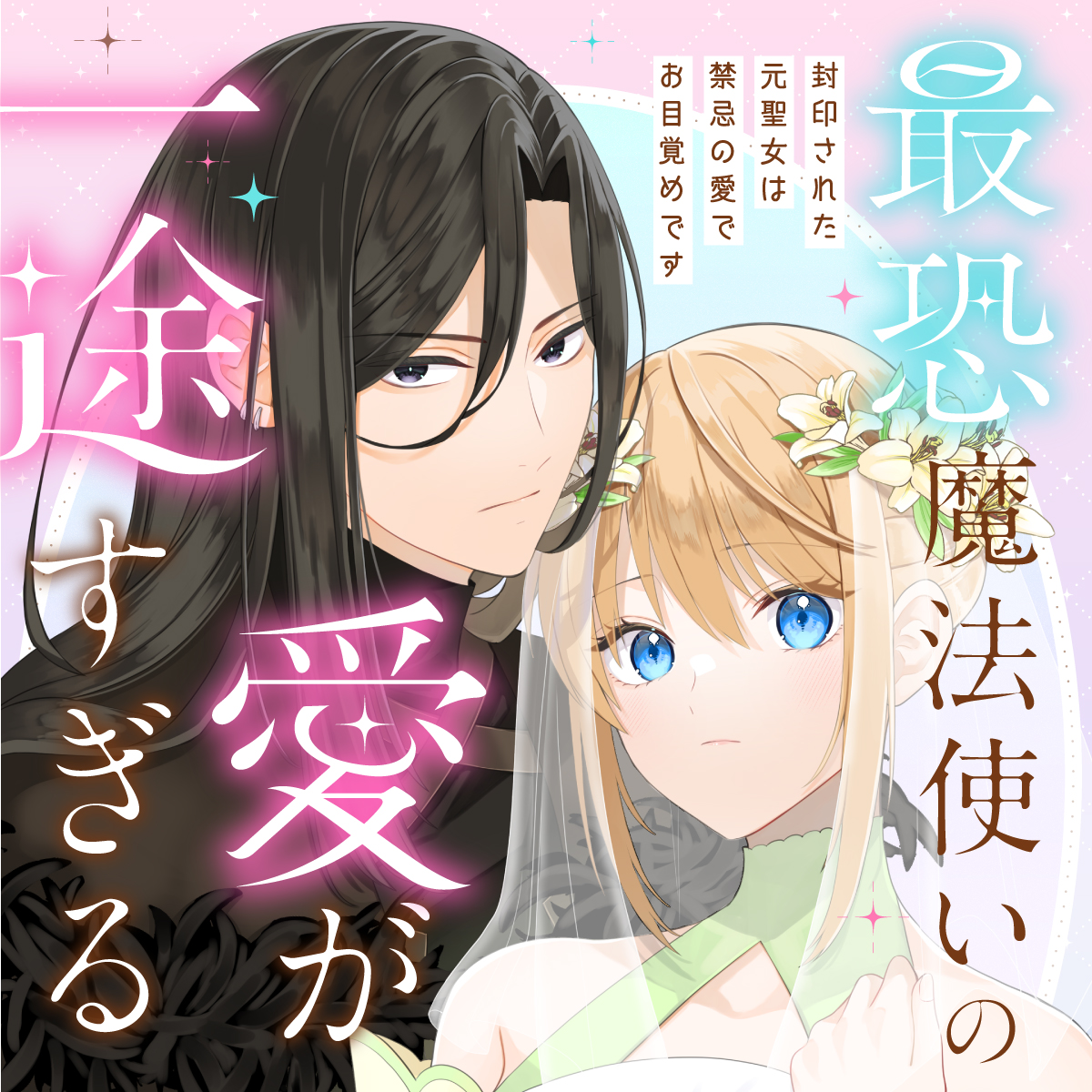 最恐魔法使いの愛が一途すぎる 封印された元聖女は禁忌の愛でお目覚めです 1 最恐魔法使いの愛が一途すぎる 封印された元聖女は禁忌の愛でお目覚め