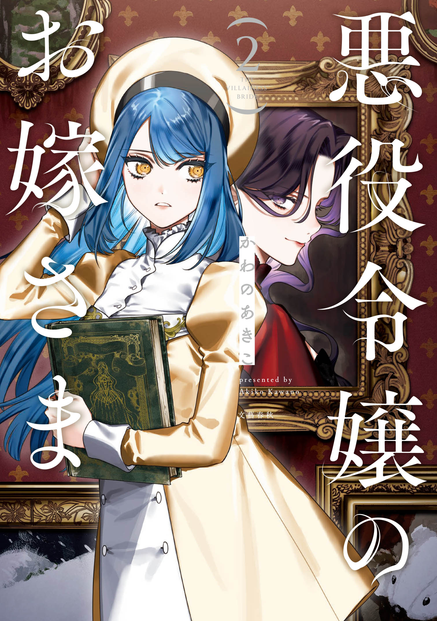 悪役令嬢のお嫁さま ２巻