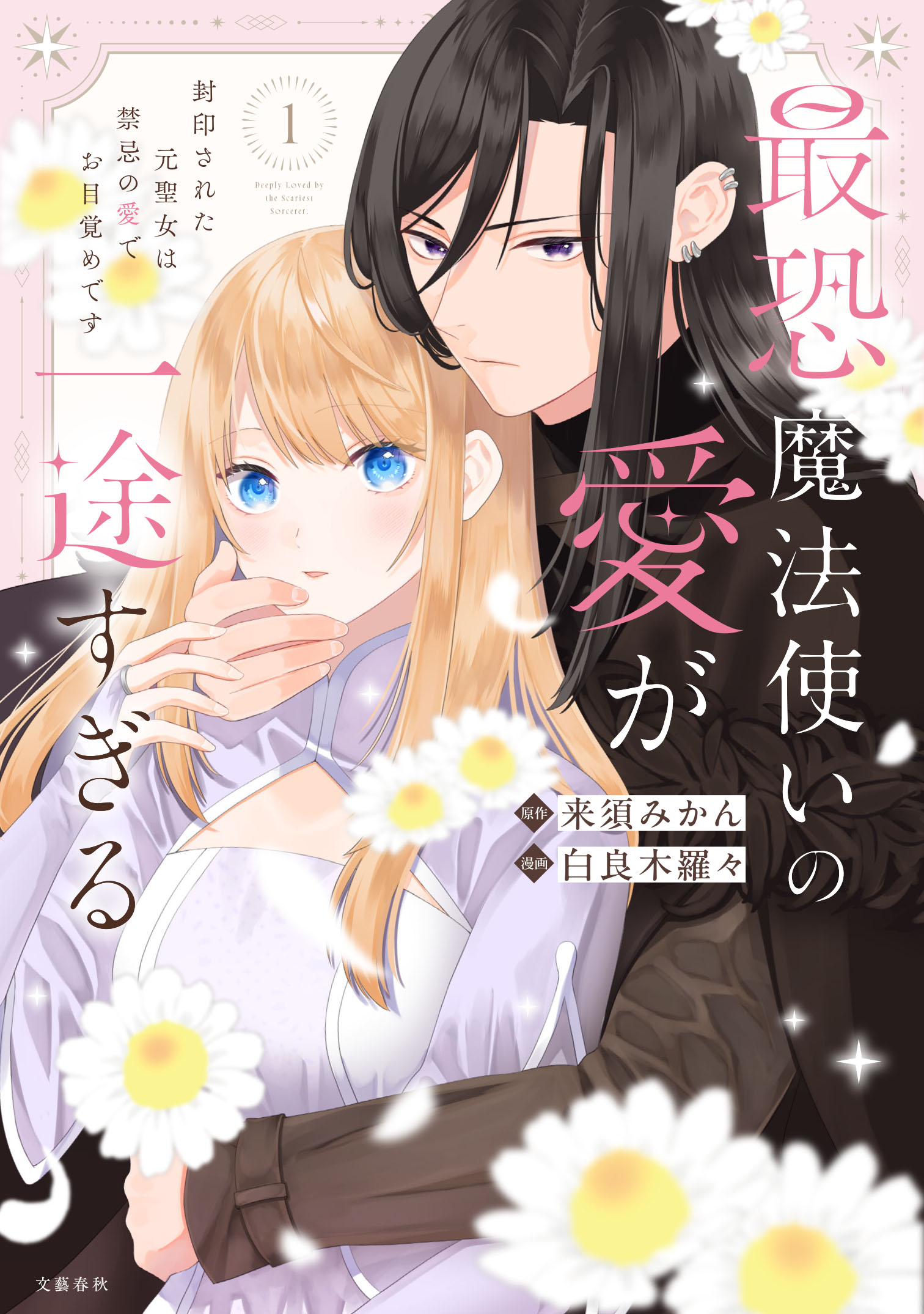 最恐魔法使いの愛が一途すぎる 封印された元聖女は禁忌の愛でお目覚めです 1巻