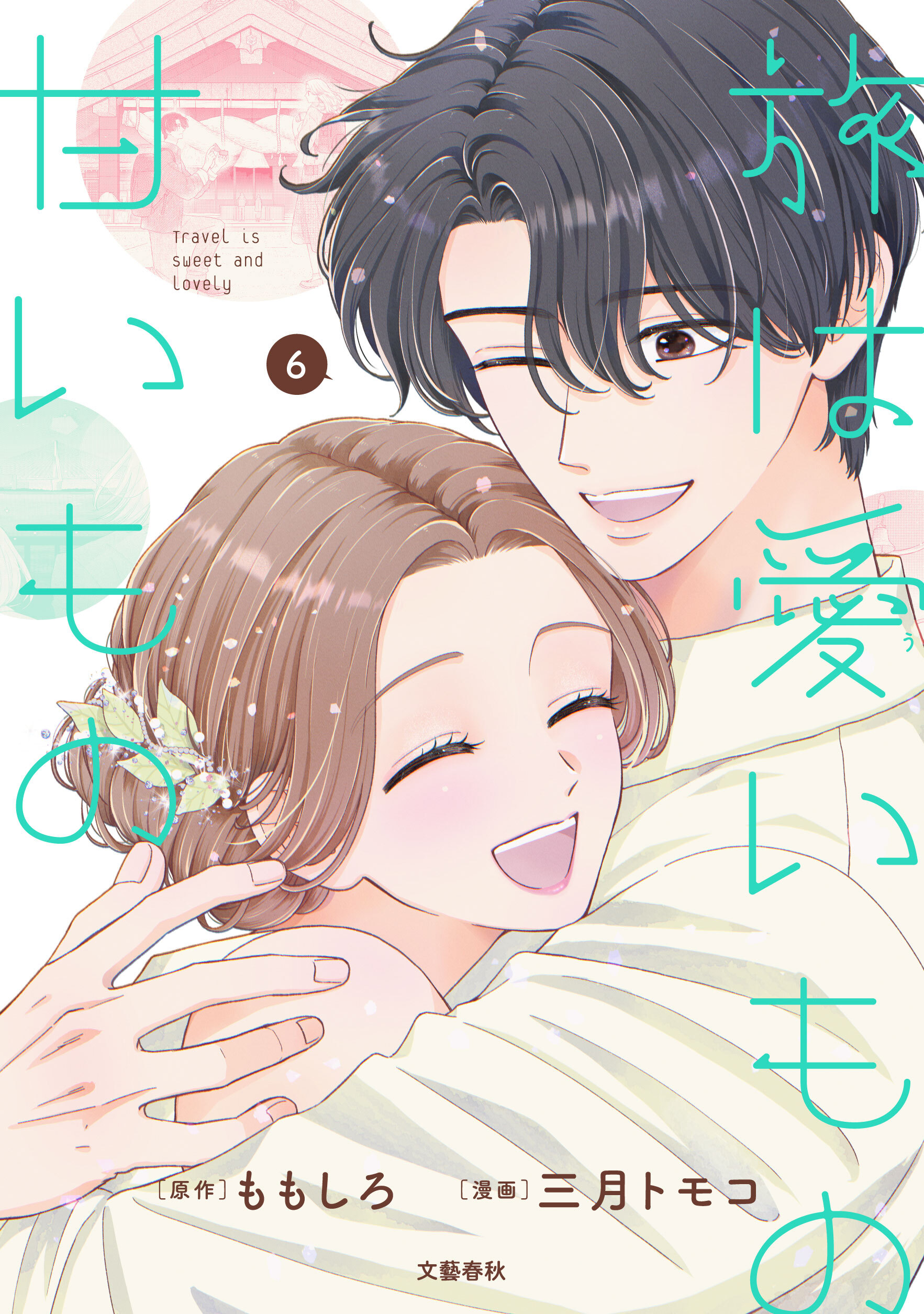 旅は愛いもの甘いもの ６巻