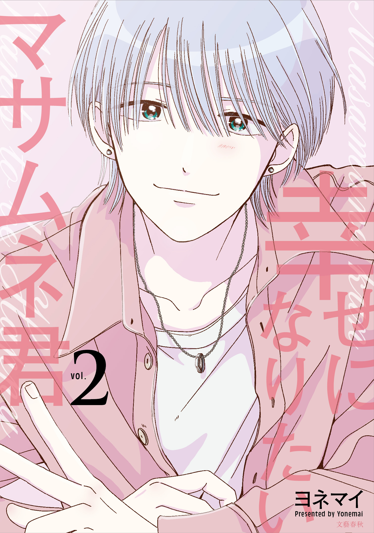 幸せになりたいマサムネ君　2巻