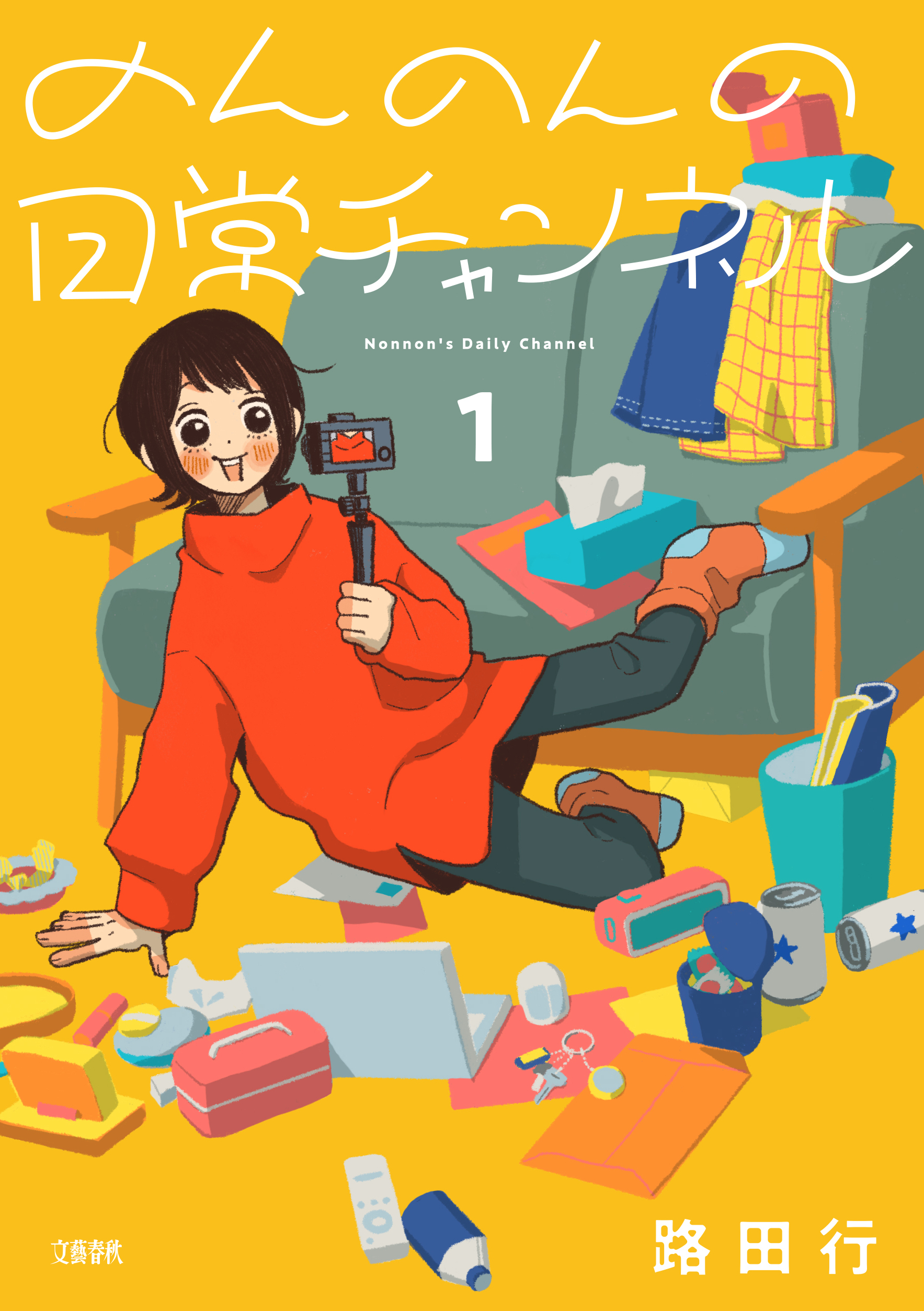 のんのんの日常チャンネル 1巻