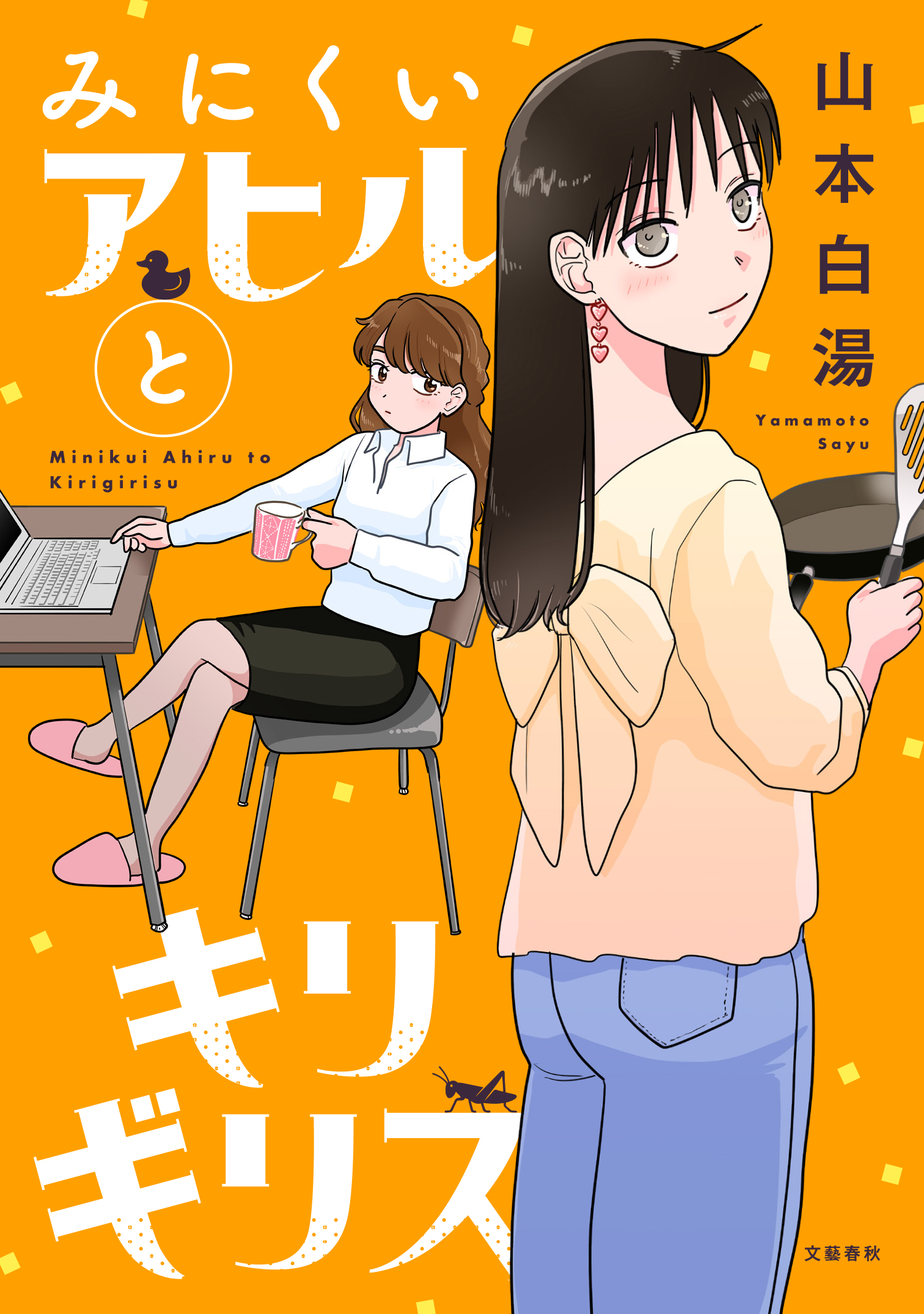 みにくいアヒルとキリギリス １巻