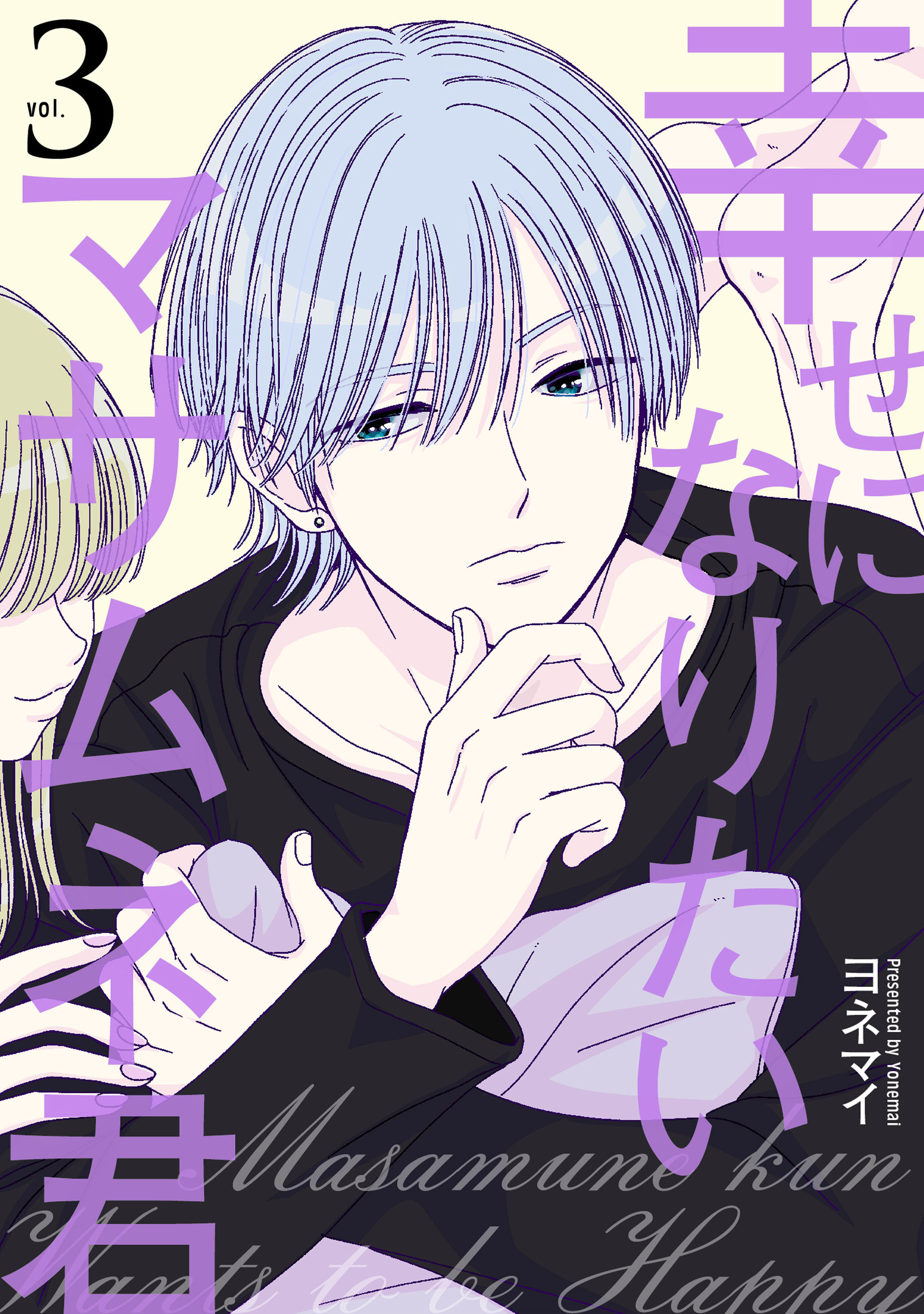 幸せになりたいマサムネ君 ３巻