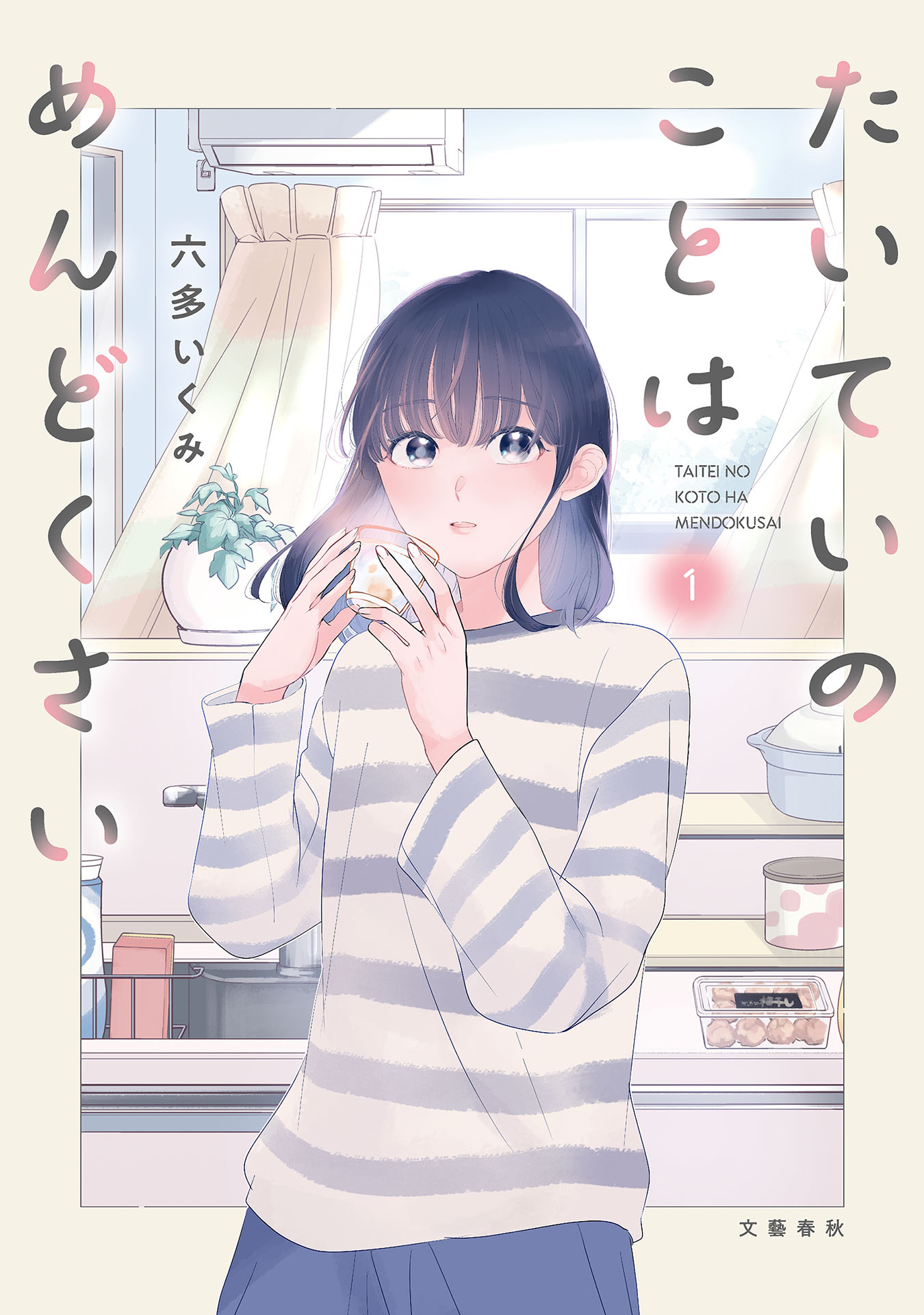 たいていのことはめんどくさい １