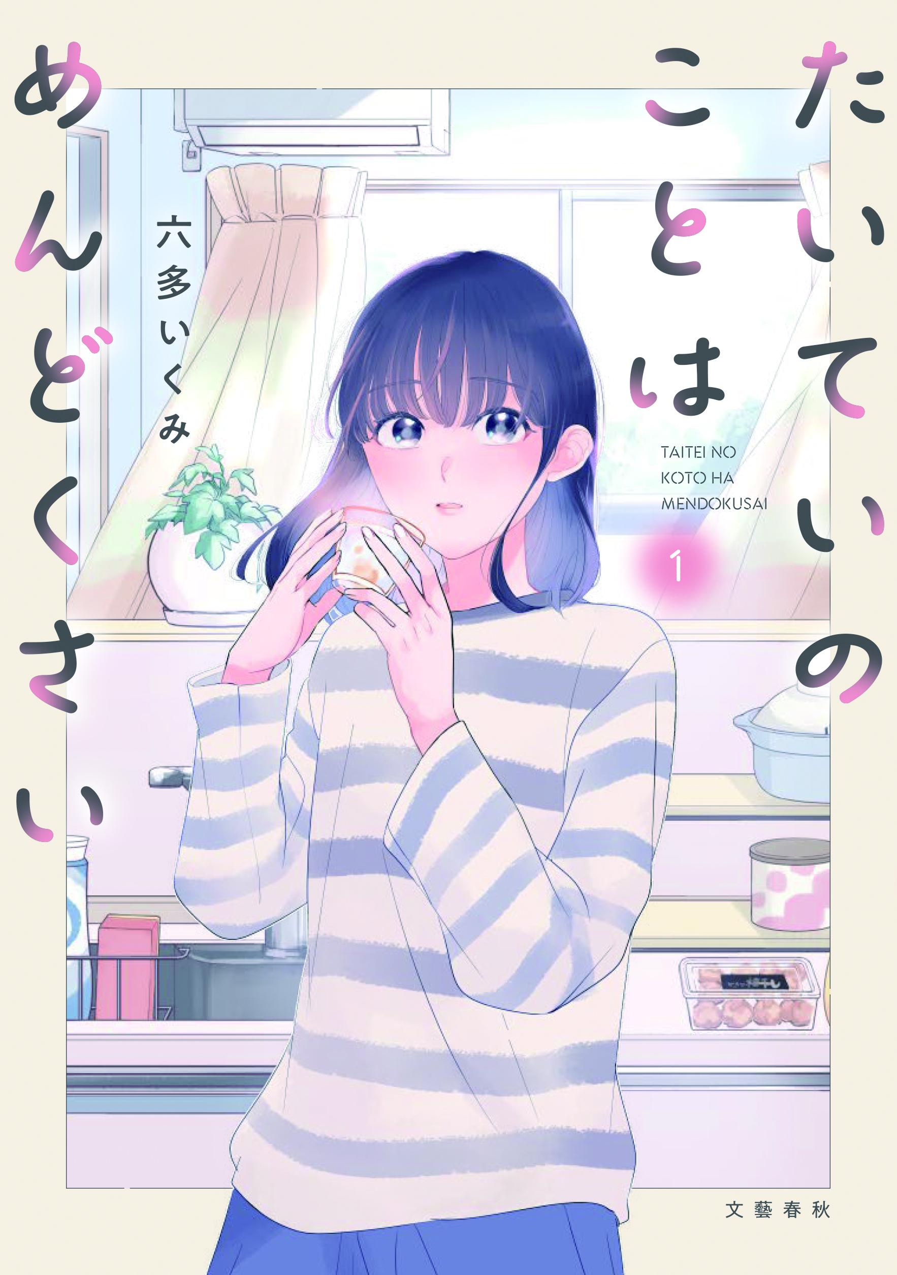 たいていのことはめんどくさい １