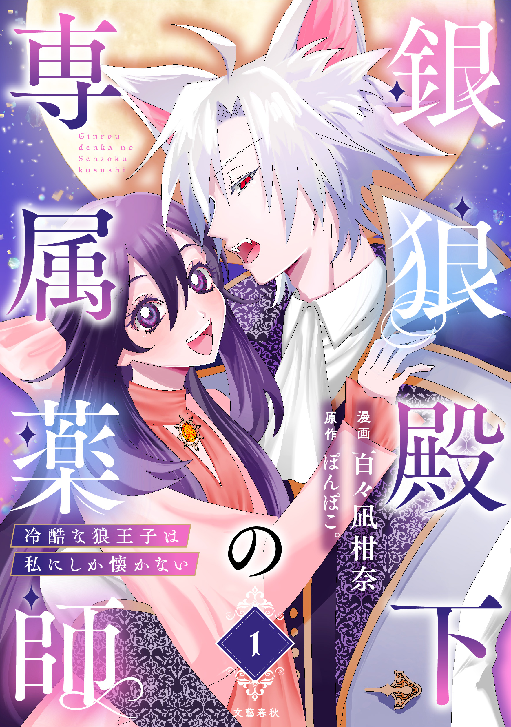 銀狼殿下の専属薬師～冷酷な狼王子は私にしか懐かない～