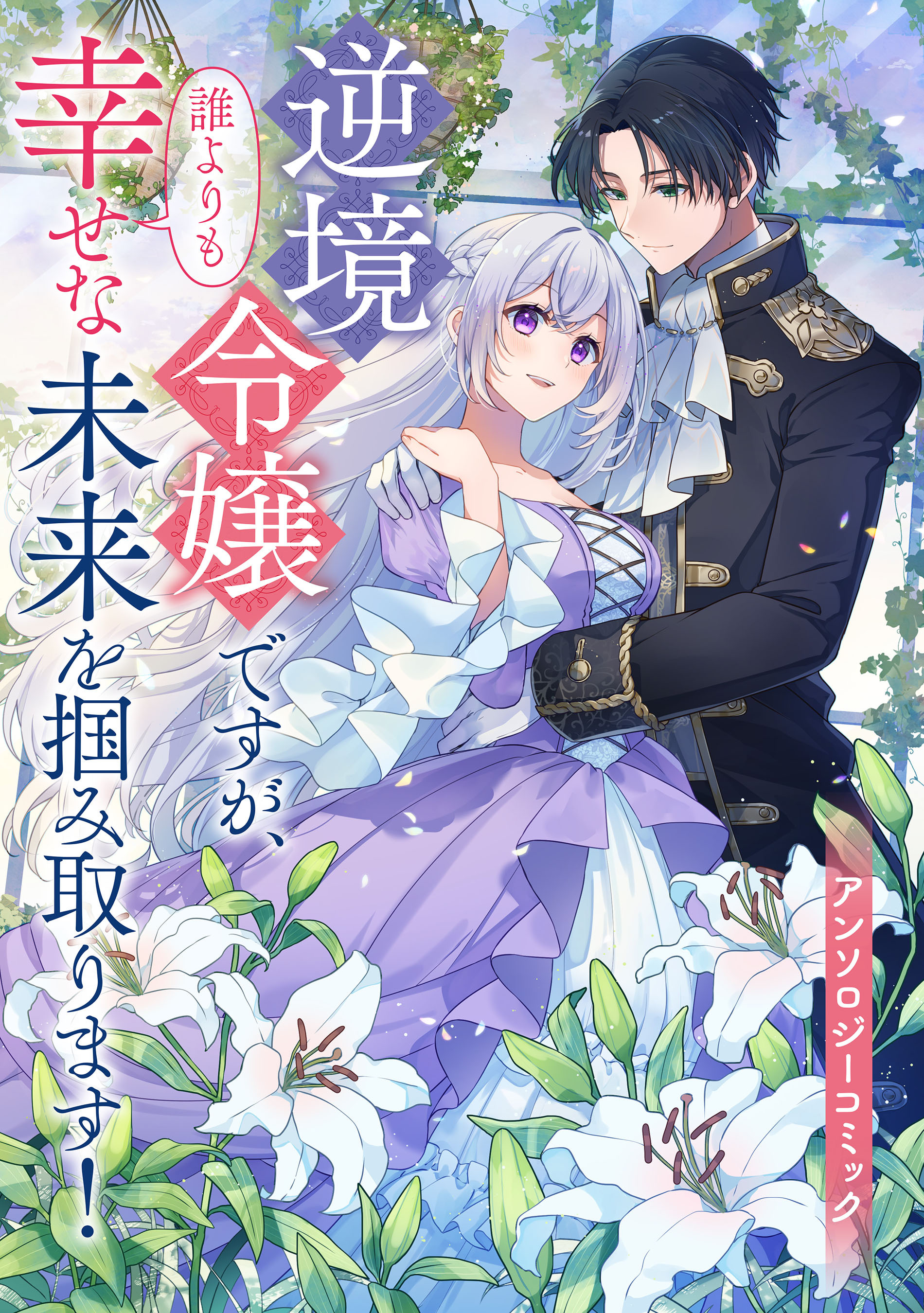 逆境令嬢ですが、誰よりも幸せな未来を掴み取ります！　アンソロジーコミック