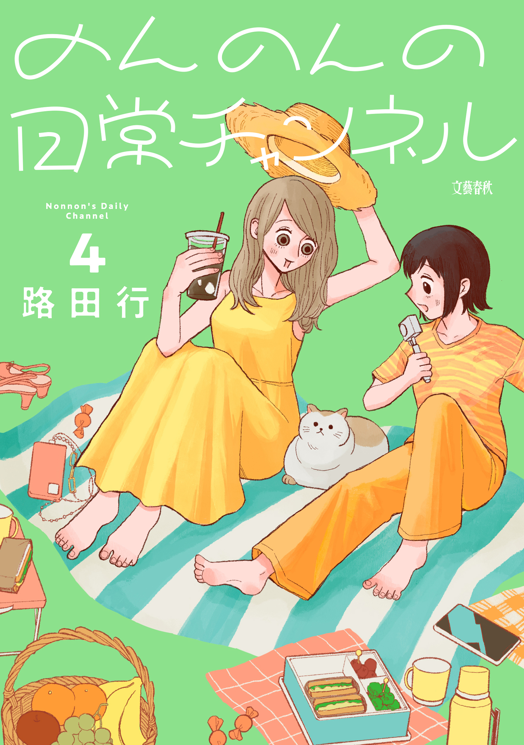 のんのんの日常チャンネル ４巻