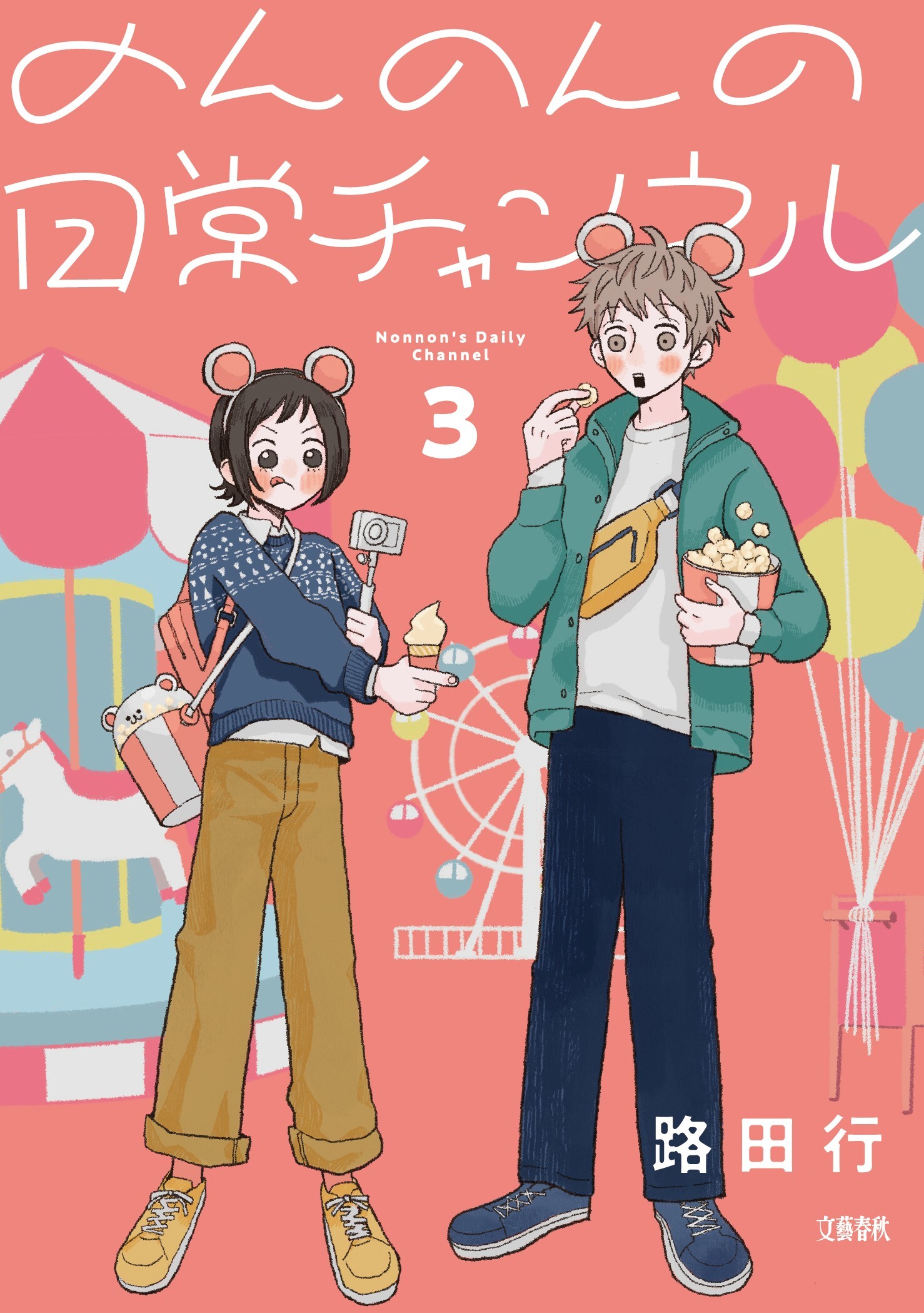 のんのんの日常チャンネル 3巻