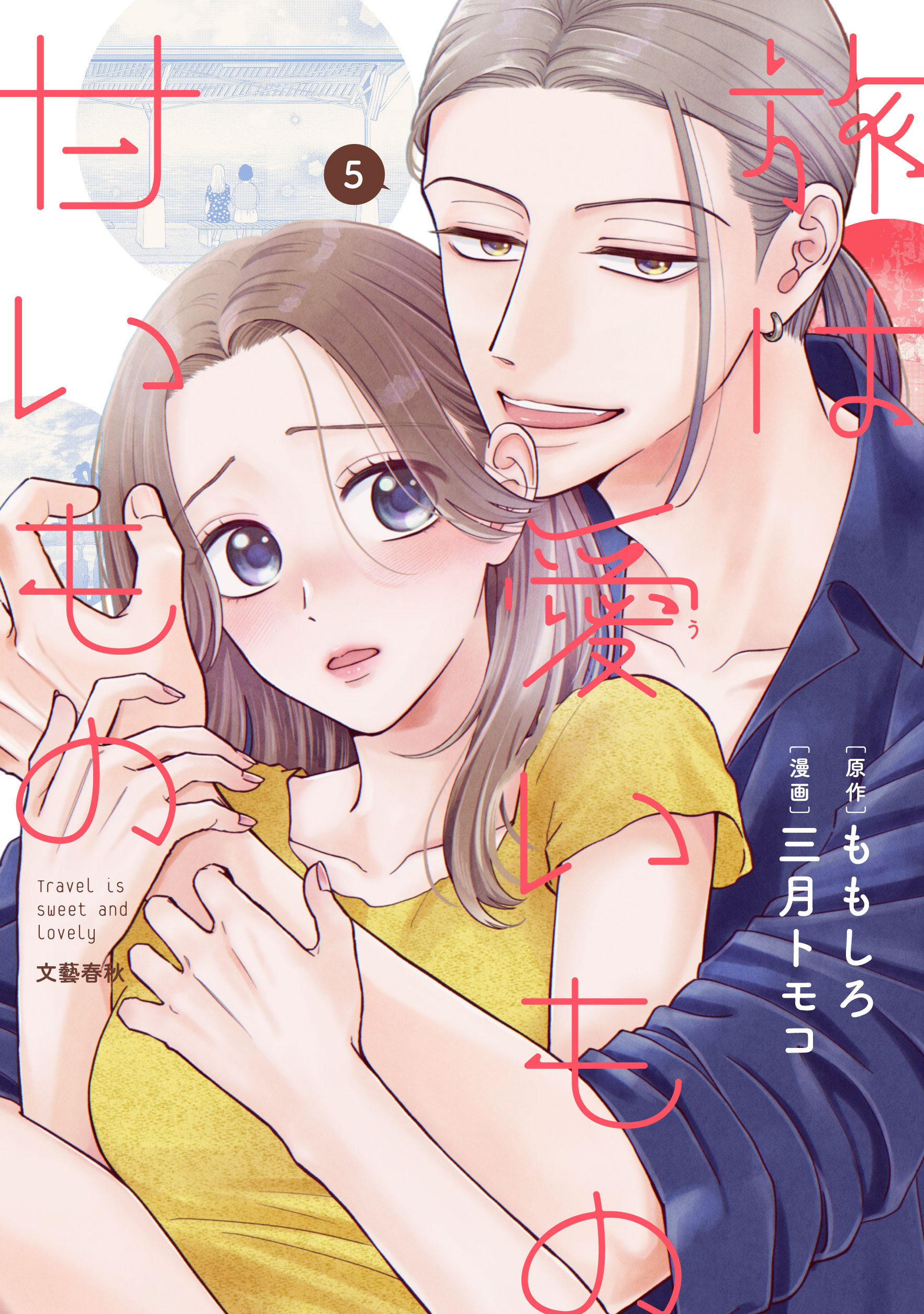 旅は愛いもの甘いもの ５巻