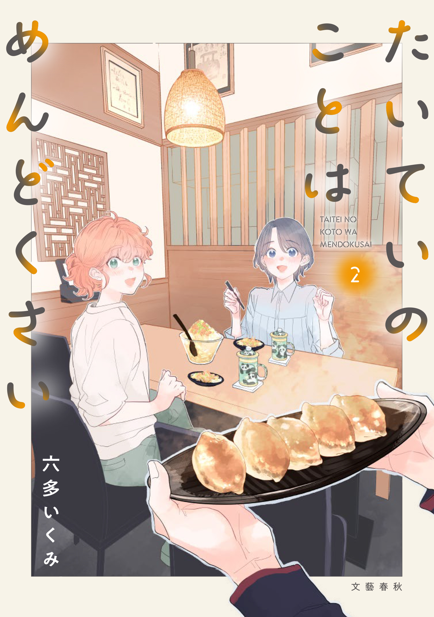 たいていのことはめんどくさい ２巻