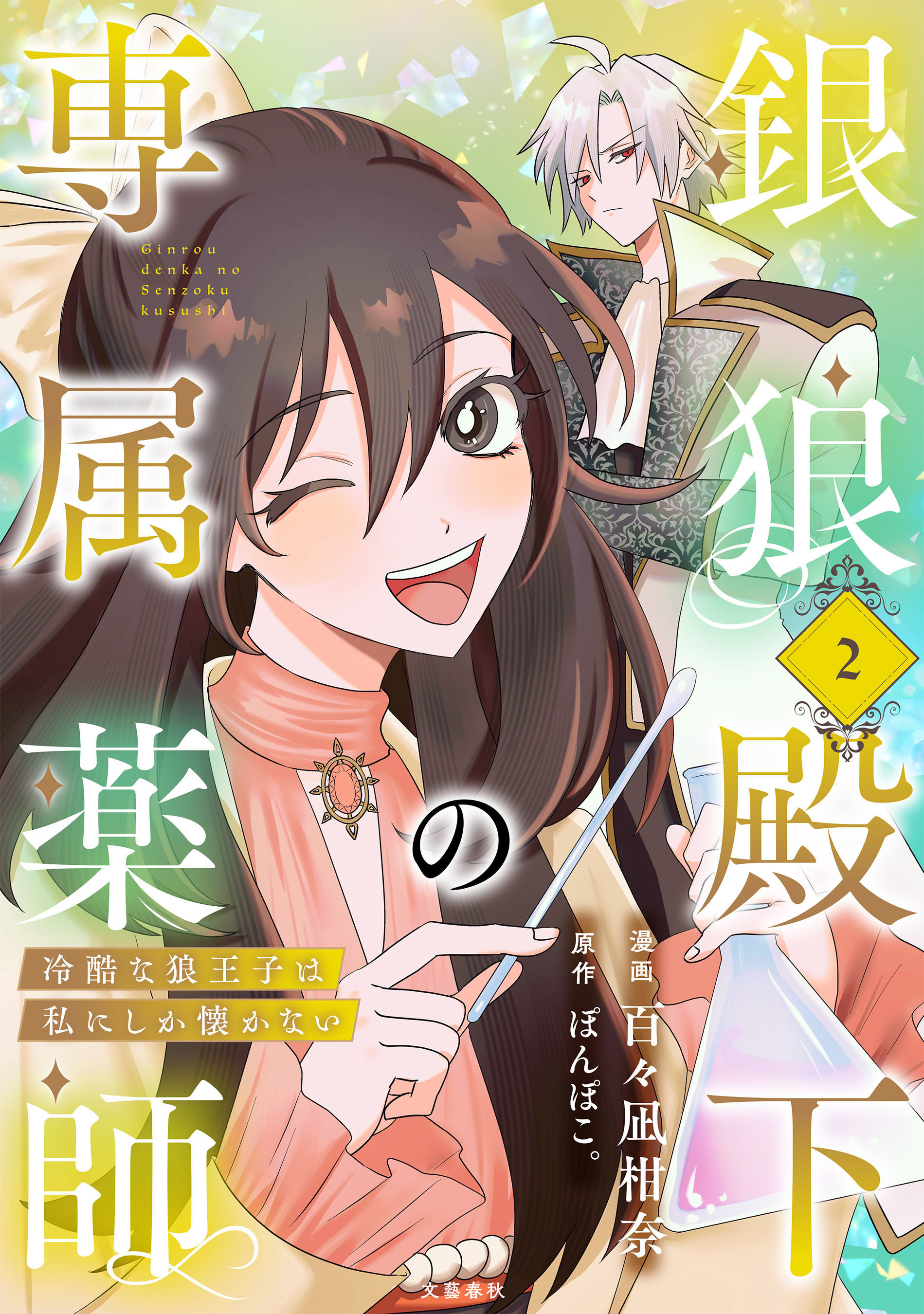 銀狼殿下の専属薬師～冷酷な狼王子は私にしか懐かない～　２巻